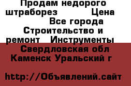 Продам недорого штраборез SPARKY › Цена ­ 7 000 - Все города Строительство и ремонт » Инструменты   . Свердловская обл.,Каменск-Уральский г.